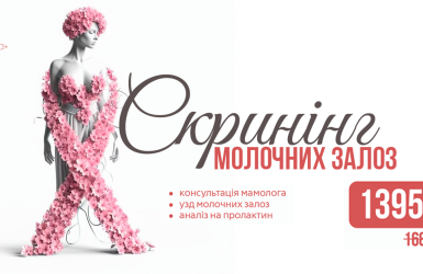 Акція! Скринінг молочних залоз