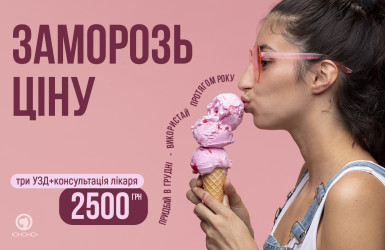 Заморожуємо ціни